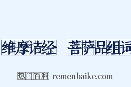 维摩诘经·菩萨品组词是什么意思的图片